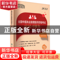 正版 2023全国中医执业助理医师资格考试应试习题集 中医执业助理