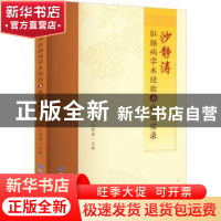 正版 沙静涛肛肠病学术经验与临证实录 沙静涛 世界图书出版公司