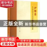 正版 沙静涛肛肠病学术经验与临证实录 沙静涛 世界图书出版公司