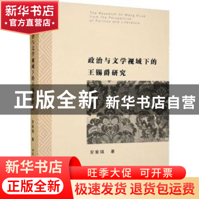 正版 政治与文学视域下的王锡爵研究 安家琪 中国社会科学出版社