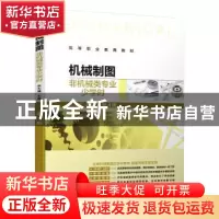 正版 机械制图:非机械类专业少学时 金大鹰 机械工业出版社 97871