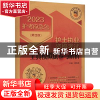 正版 护士执业资格考试全真模拟试卷与解析(第4版) 夏桂新 中国医
