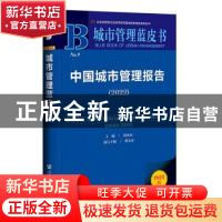 正版 中国城市管理报告:2022:2022 刘承水 社会科学文献出版社