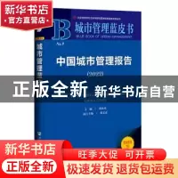 正版 中国城市管理报告:2022:2022 刘承水 社会科学文献出版社