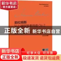 正版 #f小调钢琴奏鸣曲Op.2 [德]勃拉姆斯 上海教育出版社 978757