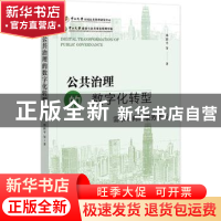 正版 公共治理的数字化转型;需求导向的服务创新 郑跃平 社会科学