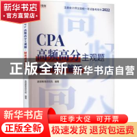 正版 CPA高频高分主观题:财务成本管理 高顿教育研究院 中国税务