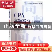 正版 CPA高频高分主观题:财务成本管理 高顿教育研究院 中国税务