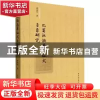 正版 巴蜀汉族丧葬仪式音乐研究 罗亮星 中国社会科学出版社 9787