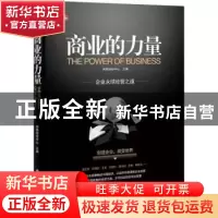 正版 商业的力量 网易财经中心主编 科学出版社 9787030330383 书