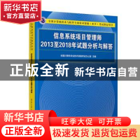 正版 信息系统项目管理师2013至2018年试题分析与解答 全国计算机