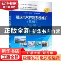 正版 机床电气控制系统维护 张春青 电子工业出版社 978712134957
