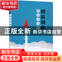 正版 创新创业教育与实践 王全利 中国纺织出版社 9787518094240