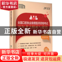 正版 2023全国口腔执业助理医师资格考试历年考点精析与避错 口腔