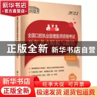 正版 2023全国口腔执业助理医师资格考试历年考点精析与避错 口腔