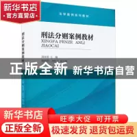 正版 刑法分则案例教材 郑泽善 南开大学出版社 9787310062775