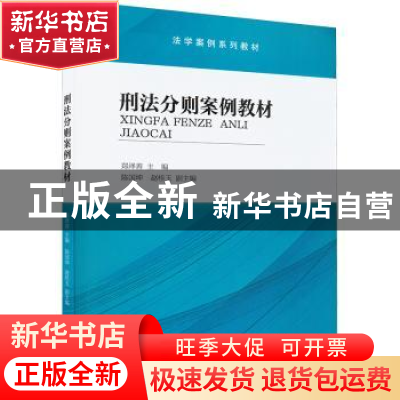 正版 刑法分则案例教材 郑泽善 南开大学出版社 9787310062775