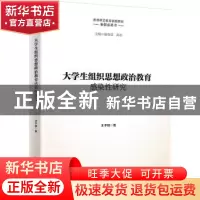 正版 大学生组织思想政治教育感染性研究 王子刚著 中国人民大学