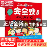 正版 安全课(注音版) 杨红樱主编 华文出版社 9787557504809 书籍