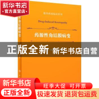 正版 药源性角结膜病变 赵少贞,孙旭光 人民卫生出版社 978711733