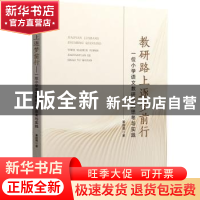 正版 教研路上逐梦前行——一位小学语文教研员的思考与实践 姜丽
