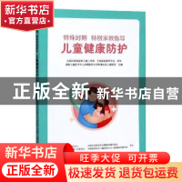 正版 特殊时期 特别家教指导:儿童健康防护 国家儿童医学中心首