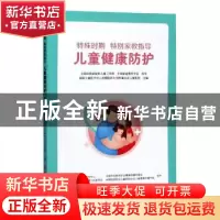正版 特殊时期 特别家教指导:儿童健康防护 国家儿童医学中心首