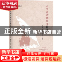 正版 小学童话体作文教学 吴立岗,施民贵,杨文华 上海教育出版社