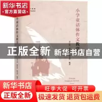正版 小学童话体作文教学 吴立岗,施民贵,杨文华 上海教育出版社