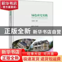 正版 绿色农宅实践 马步真主编 清华大学出版社 9787302567547 书