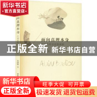 正版 面向真理本身:巴迪欧哲学思想探析 肖倩颖 中国社会科学出版