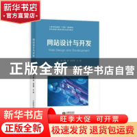 正版 网站设计与开发 葛睿,赵俊卿,任健 上海教育出版社 97875720