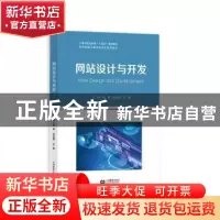 正版 网站设计与开发 葛睿,赵俊卿,任健 上海教育出版社 97875720