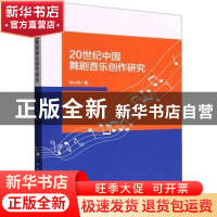 正版 20世纪中国舞剧音乐创作研究 孙小钧 中国社会科学出版社 97