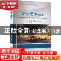 正版 焊接技术(俄文版) 崔元彪,隋英杰,杜丽敏主编 哈尔滨工程