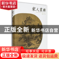正版 宋人画册 郑振铎主编 浙江人民美术出版社 9787534049255 书