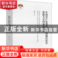 正版 中国共产党领导下中国现代技术思维方式的演进研究(精)/马克