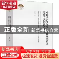 正版 中国共产党领导下中国现代技术思维方式的演进研究(精)/马克
