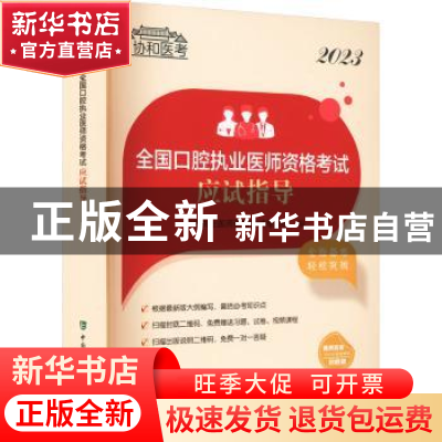 正版 2023全国口腔执业医师资格考试应试指导 口腔执业医师资格