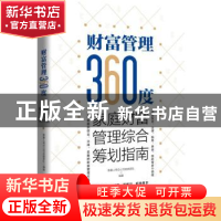 正版 财富管理360度:家庭财富管理综合筹划指南 泰康人寿总公司