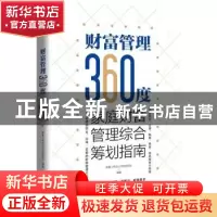 正版 财富管理360度:家庭财富管理综合筹划指南 泰康人寿总公司