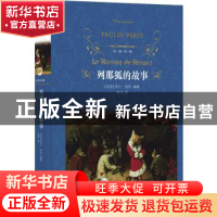 正版 列那狐的故事 [法]保兰·帕里 译林出版社 9787544793780 书