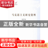 正版 马克思主义研究资料:第27卷:Ⅱ:马克思恩格斯列宁相关书信及