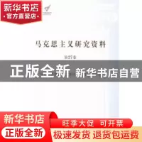 正版 马克思主义研究资料:第27卷:Ⅱ:马克思恩格斯列宁相关书信及