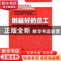 正版 做最好的员工:单位最需要的员工具备的99项基本技能 主编尹