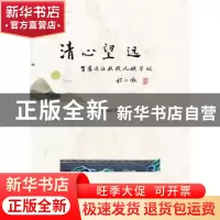 正版 清心望远:贺黎运汉教授九秩华诞 曾毅平 盛永生 暨南大学出