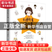 正版 卡通形象设计课:想到就能绘成! (韩)姜利和著 江苏凤凰科