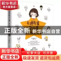 正版 卡通形象设计课:想到就能绘成! (韩)姜利和著 江苏凤凰科