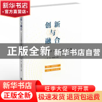 正版 创新与融合:人文与传播学院教学教育论文集 李蓉程丽蓉 浙江