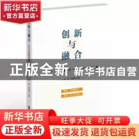 正版 创新与融合:人文与传播学院教学教育论文集 李蓉程丽蓉 浙江